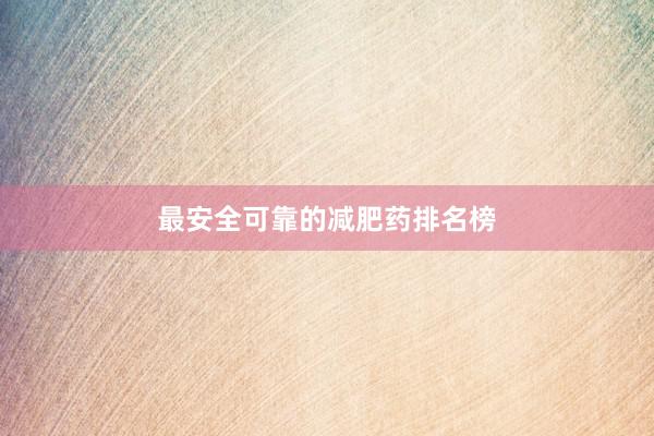 最安全可靠的减肥药排名榜