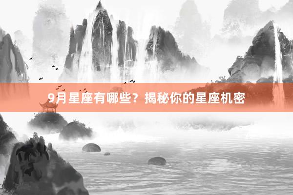 9月星座有哪些？揭秘你的星座机密